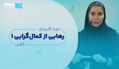 دوره رهایی از کمالگرایی (آنلاین)