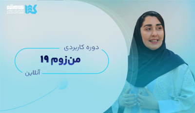 دوره منزوم (آنلاین)