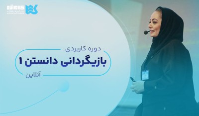 آموزش بازیگردانی دانستن (آنلاین)