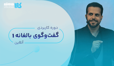 دوره گفتوگوی بالغانه (آنلاین)