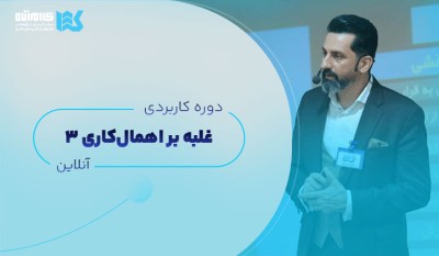 دوره غلبه بر اهمالکاری (آنلاین)