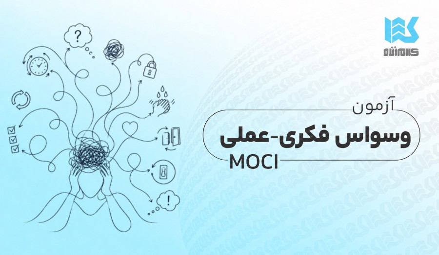 آزمون وسواس فکری_عملی مادزلی