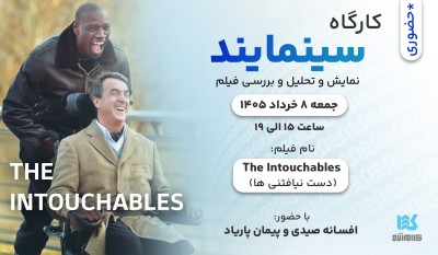 کارگاه سینمایند CineMind - فیلم دست نیافتنی ها ( The Intouchables )