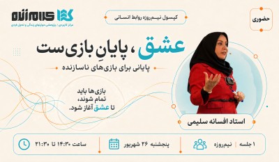 عشق پایان بازی ست