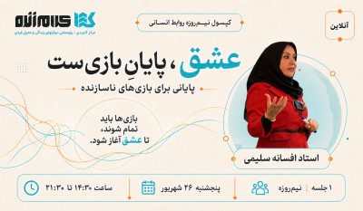 عشق پایان بازی ست (وبینار)