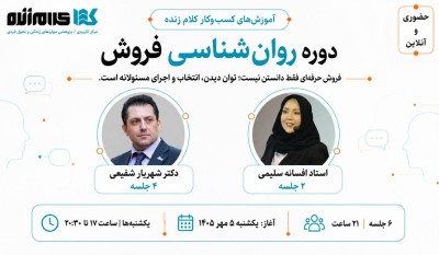 معرفی دوره روانشناسی فروش