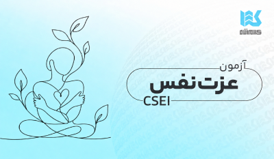 آزمون عزت‌نفس