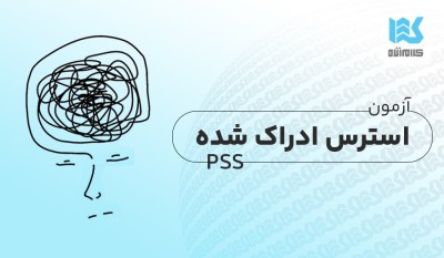 آزمون استرس ادراکشده کوهن