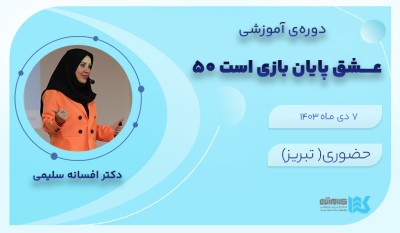 کپسول عشق پایان بازیست