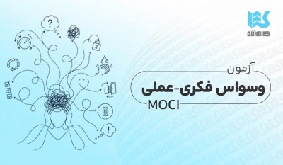 آزمون وسواس فکری_عملی مادزلی